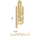 إبداع التميز