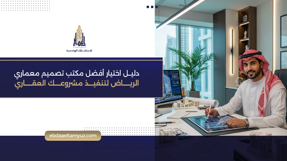دليل اختيار أفضل مكتب تصميم معماري الرياض لتنفيذ مشروعك العقاري