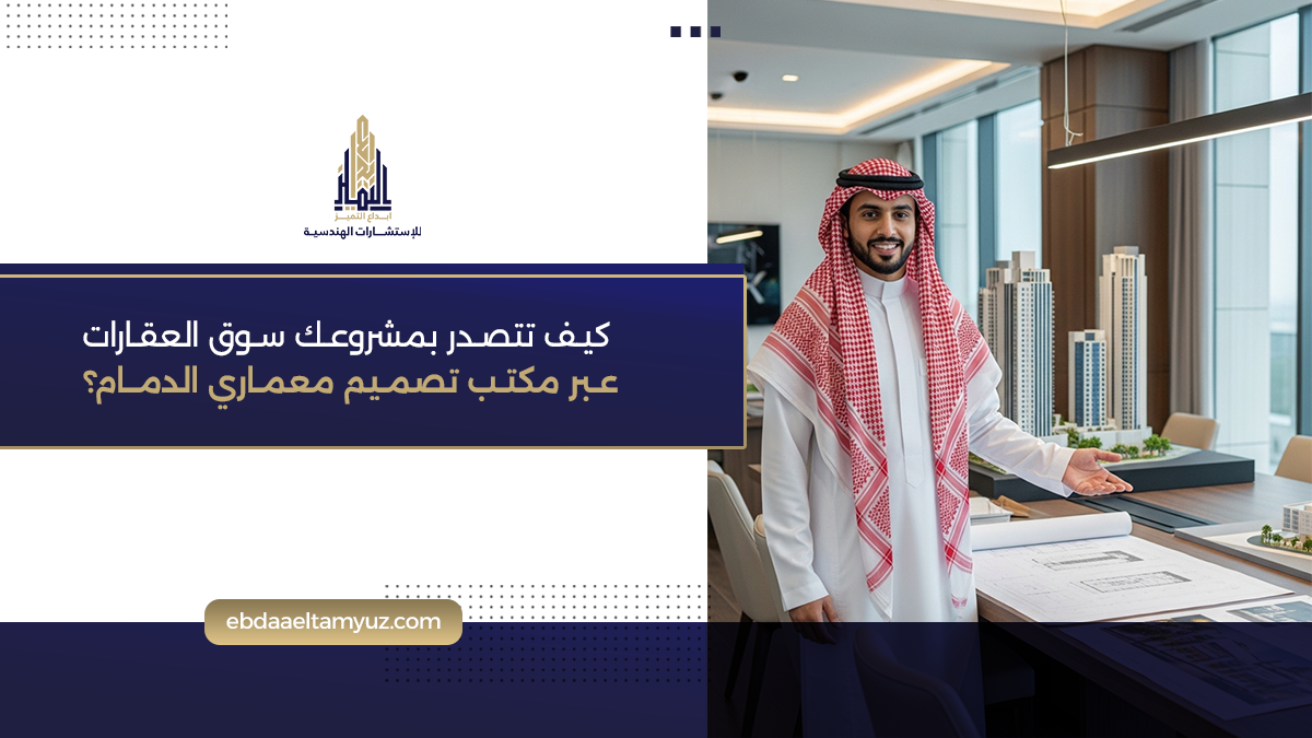 كيف تتصدر بمشروعك سوق العقارات عبر مكتب تصميم معماري الدمام
