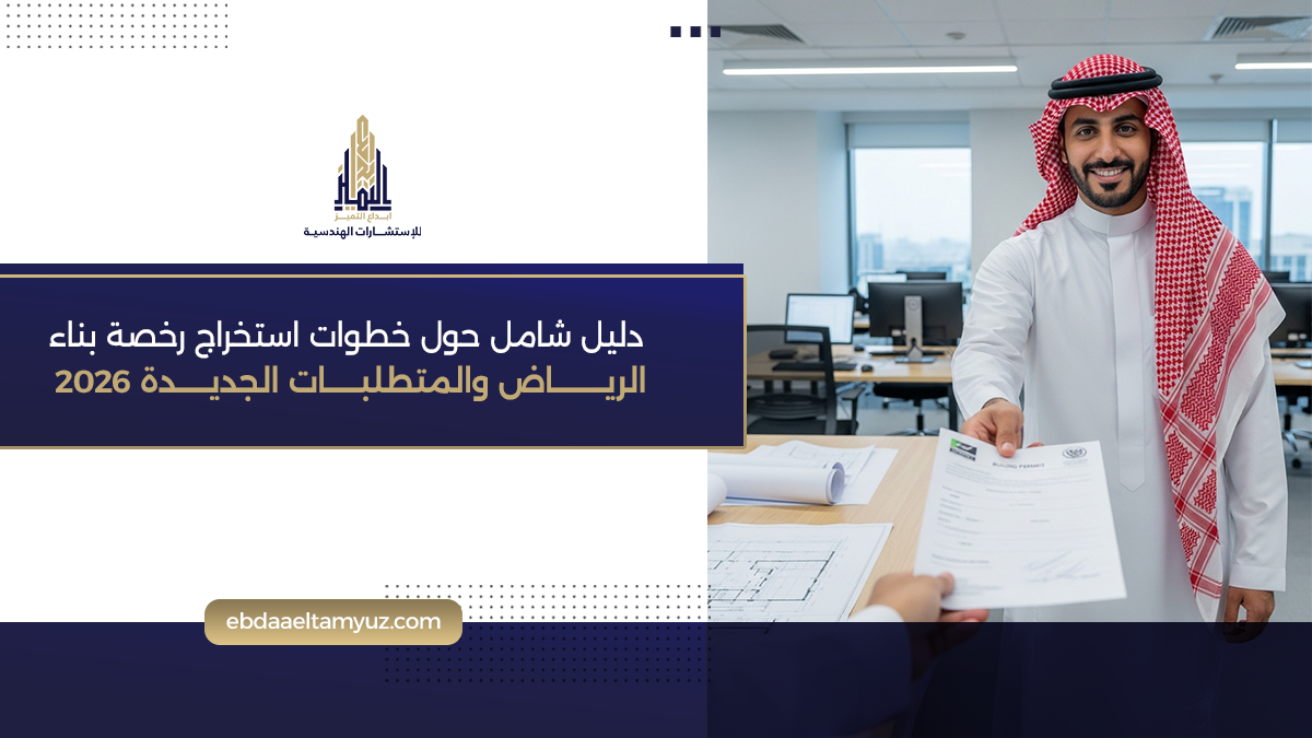 دليل شامل حول خطوات استخراج رخصة بناء الرياض والمتطلبات الجديدة 2026