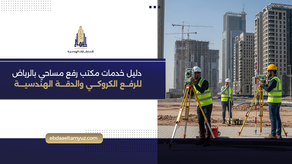 دليل خدمات مكتب رفع مساحي بالرياض للرفع الكروكي والدقة الهندسية