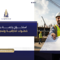 استخراج رخصة بناء الدمام: خطوات احترافية وتسريع الاعتماد