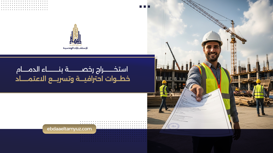 استخراج رخصة بناء الدمام: خطوات احترافية وتسريع الاعتماد