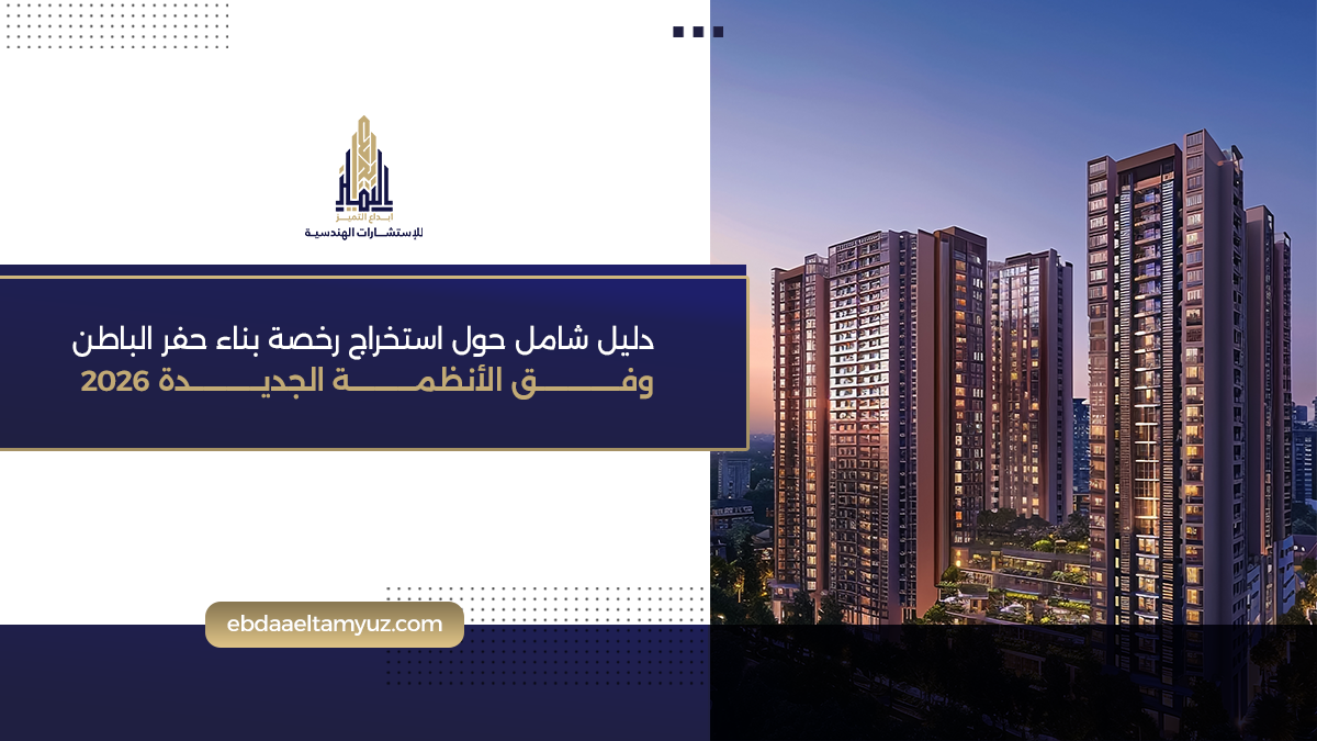 دليل شامل حول استخراج رخصة بناء حفر الباطن: وفق الأنظمة الجديدة 2026