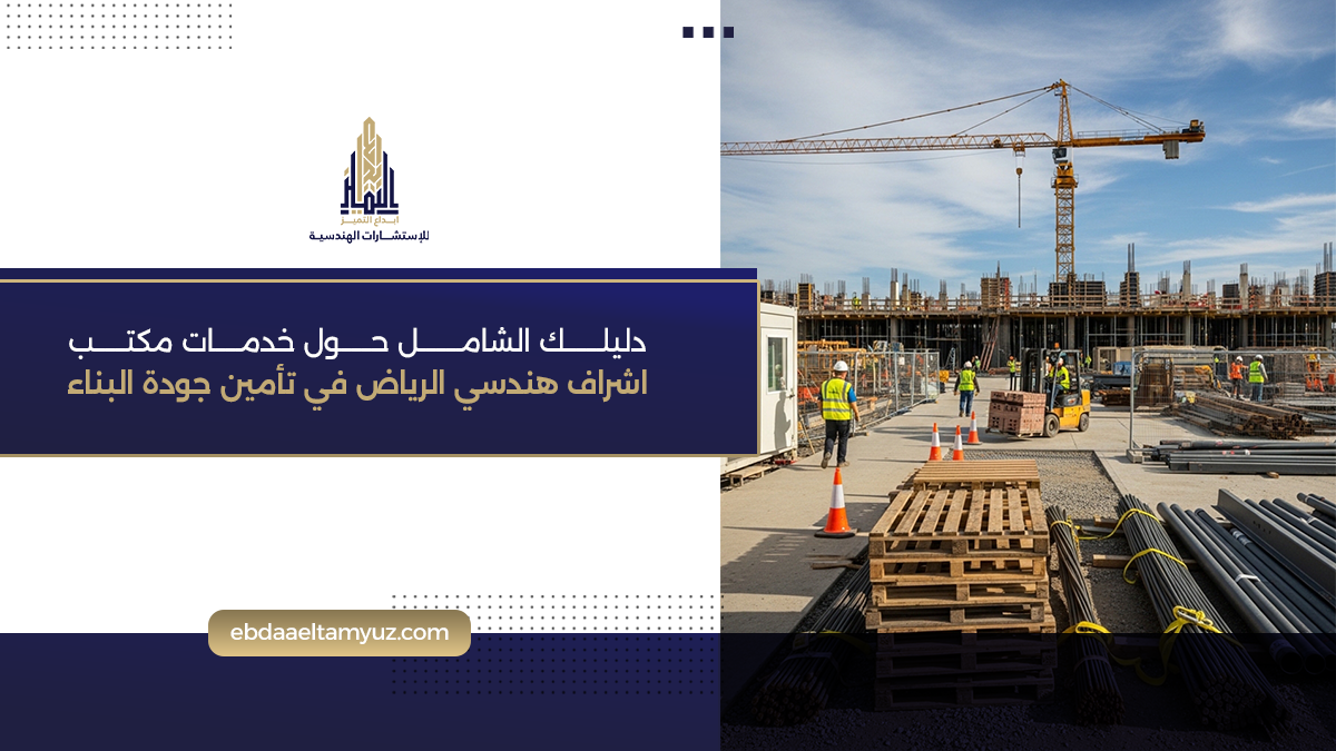 دليلك الشامل حول خدمات مكتب اشراف هندسي الرياض في تأمين جودة البناء