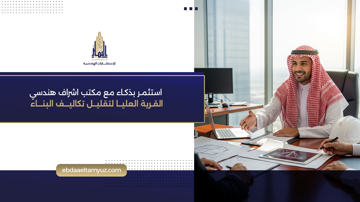 استثمر بذكاء مع مكتب اشراف هندسي القرية العليا لتقليل تكاليف البناء