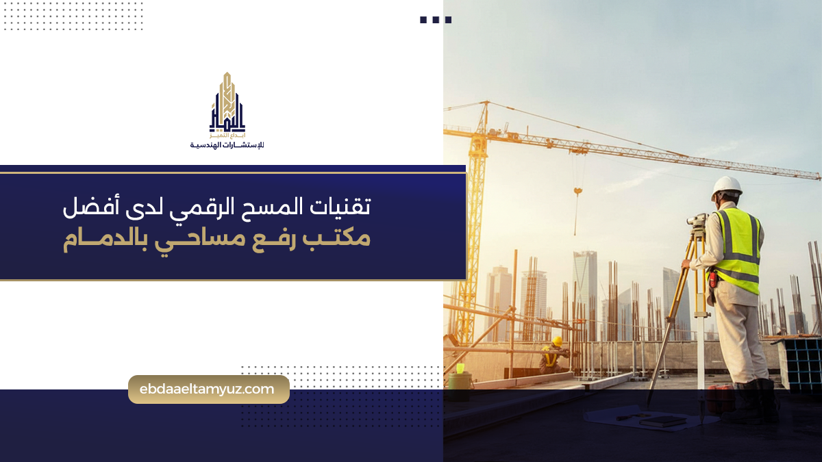 تقنيات المسح الرقمي لدى أفضل مكتب رفع مساحي بالدمام