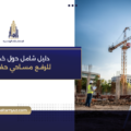 دليل شامل حول خدمات مكتب رفع مساحي حفر الباطن