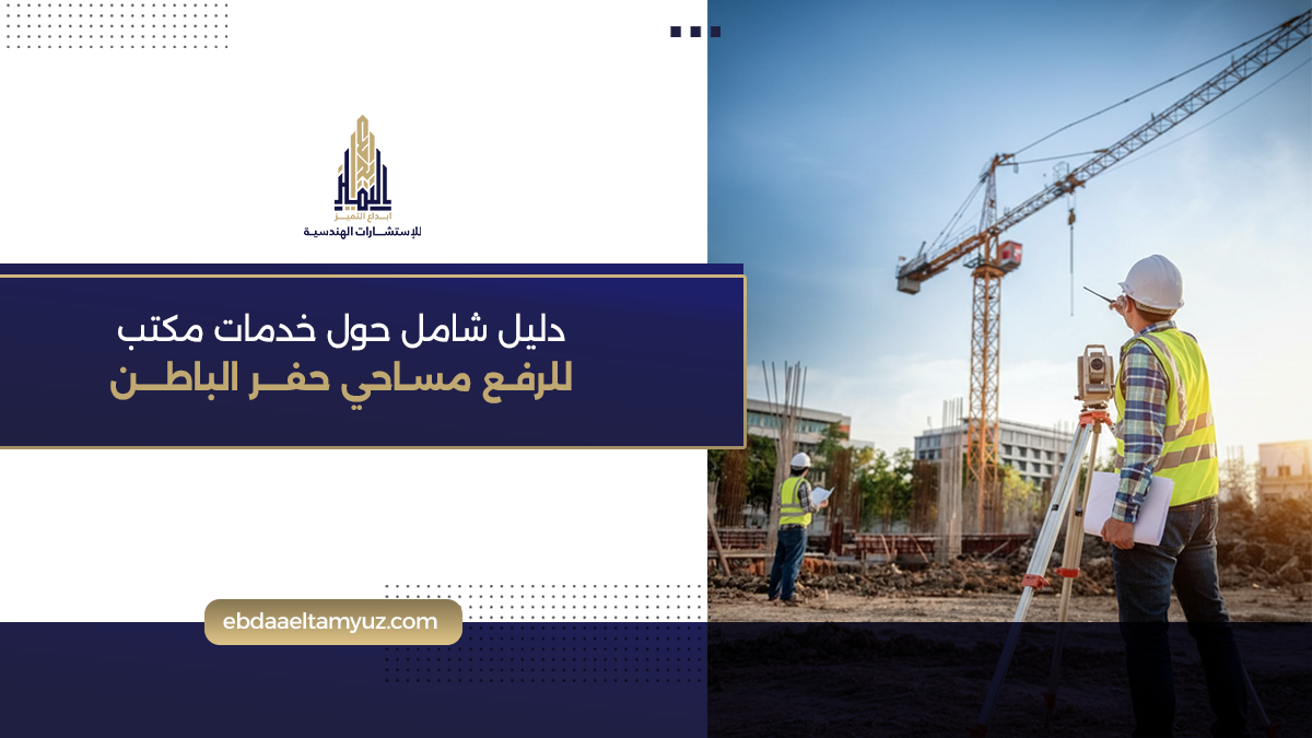 دليل شامل حول خدمات مكتب رفع مساحي حفر الباطن